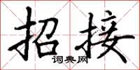 丁謙招接楷書怎么寫