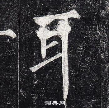 柳公權在玄秘塔碑中寫的耳