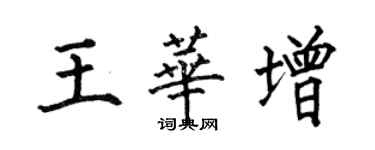 何伯昌王華增楷書個性簽名怎么寫