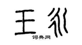 曾慶福王永篆書個性簽名怎么寫