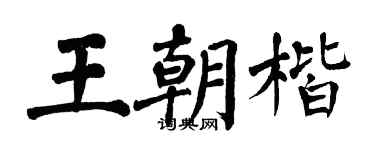 翁闓運王朝楷楷書個性簽名怎么寫