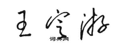 駱恆光王定游草書個性簽名怎么寫