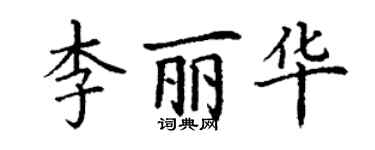 丁謙李麗華楷書個性簽名怎么寫