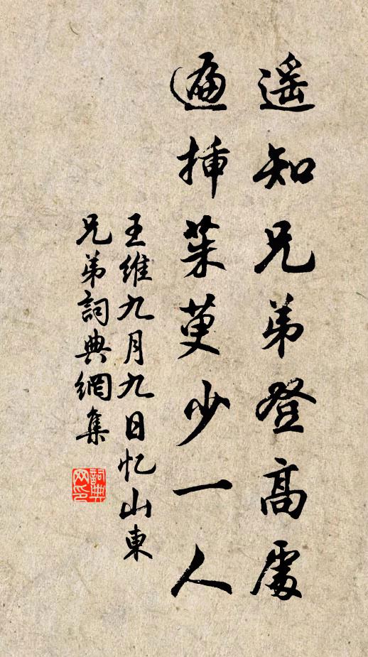 王維遙知兄弟登高處,遍插茱萸少一人。書法作品欣賞