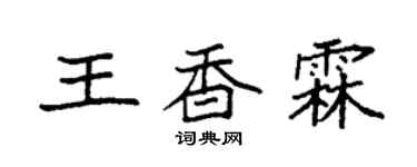 袁強王香霖楷書個性簽名怎么寫
