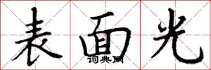 丁謙表面光楷書怎么寫