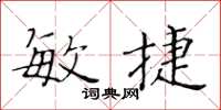黃華生敏捷楷書怎么寫