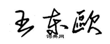 朱錫榮王東歐草書個性簽名怎么寫