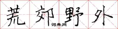 侯登峰荒郊野外楷書怎么寫