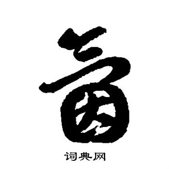 章鍾篆書書法作品欣賞_章鍾篆書字帖_書法字典