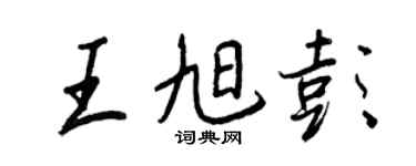 王正良王旭彭行書個性簽名怎么寫