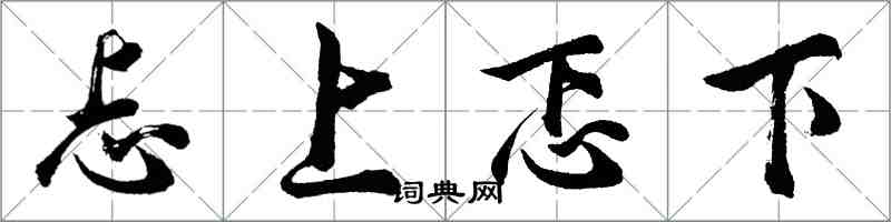 胡問遂忐上忑下行書怎么寫