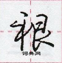 龐中華寫的硬筆行書裉