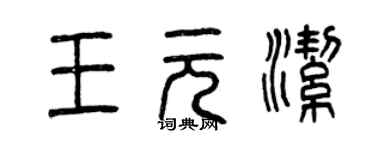 曾慶福王元潔篆書個性簽名怎么寫