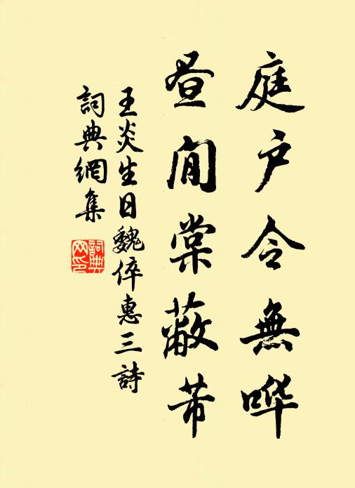 行年六十六，明月又添年 詩詞名句