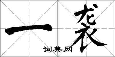 翁闓運一襲楷書怎么寫