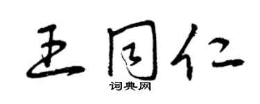 曾慶福王同仁草書個性簽名怎么寫