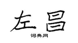 袁強左昌楷書個性簽名怎么寫