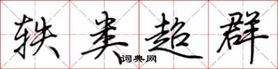 荊霄鵬軼類超群行書怎么寫