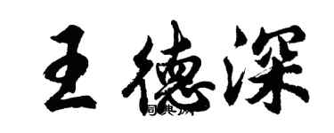 胡問遂王德深行書個性簽名怎么寫