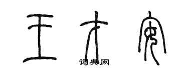 陳墨王才安篆書個性簽名怎么寫