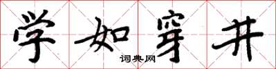 周炳元學如穿井楷書怎么寫