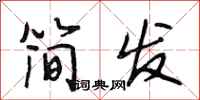 段相林簡發行書怎么寫