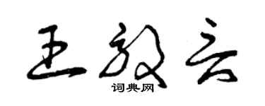 曾慶福王效言草書個性簽名怎么寫
