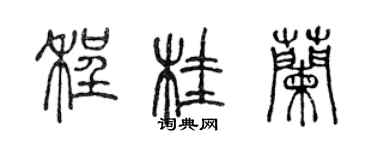 陳聲遠程桂蘭篆書個性簽名怎么寫