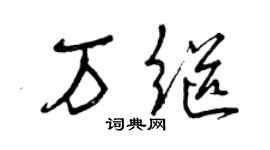 曾慶福萬繼草書個性簽名怎么寫