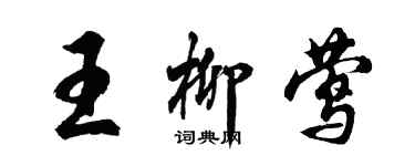 胡問遂王柳鶯行書個性簽名怎么寫