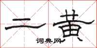 駱恆光二黃隸書怎么寫