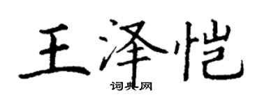 丁謙王澤愷楷書個性簽名怎么寫