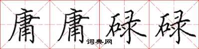 田英章庸庸碌碌楷書怎么寫