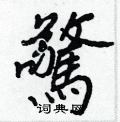蒴草書怎么寫好看_蒴硬筆草書書法_蒴鋼筆草書字帖