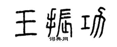 曾慶福王振功篆書個性簽名怎么寫