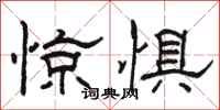 駱恆光驚懼隸書怎么寫