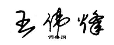 朱錫榮王偉烽草書個性簽名怎么寫