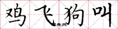丁謙雞飛狗叫楷書怎么寫