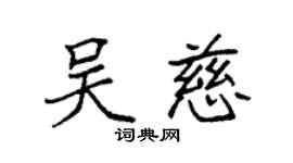 袁強吳慈楷書個性簽名怎么寫