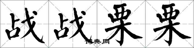 翁闓運戰戰慄栗楷書怎么寫