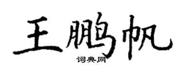 丁謙王鵬帆楷書個性簽名怎么寫