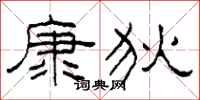 柯春海康狄隸書怎么寫