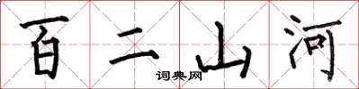 何伯昌百二山河楷書怎么寫