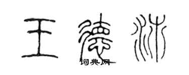 陳聲遠王德沛篆書個性簽名怎么寫