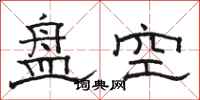 駱恆光碟空隸書怎么寫