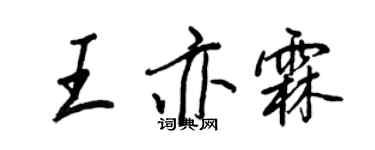 王正良王亦霖行書個性簽名怎么寫