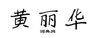 袁強黃麗華楷書個性簽名怎么寫