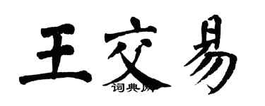 翁闓運王交易楷書個性簽名怎么寫