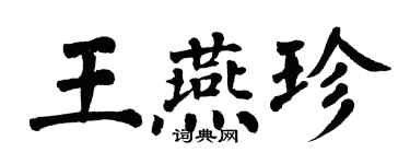 翁闓運王燕珍楷書個性簽名怎么寫